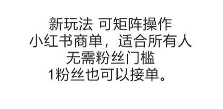 可矩阵操作，小红书商单新玩法，适合所有人，无需粉丝门槛，1粉丝也可以接单-创薯资源