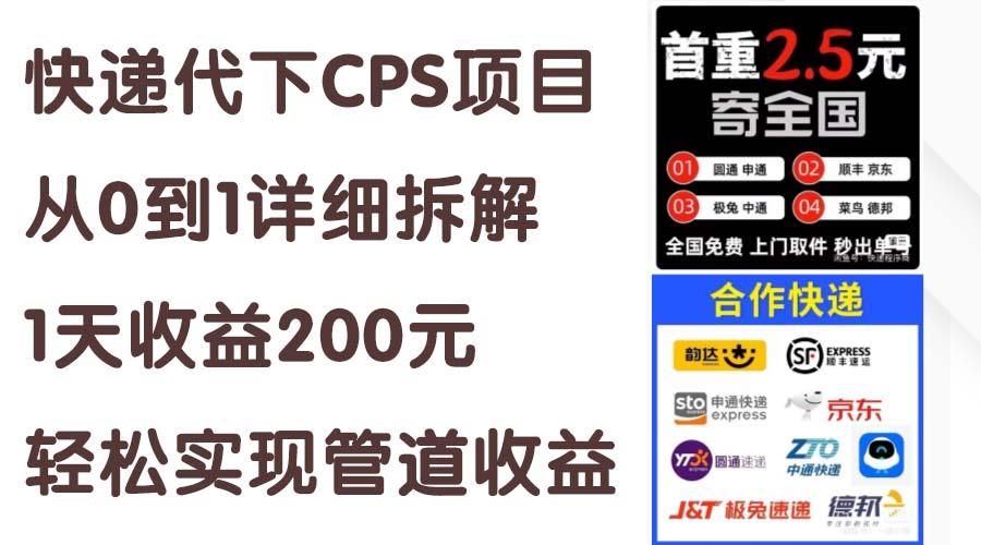 快递代下CPS项目从0到1详细拆解，1天收益200元，轻松实现管道收益-创薯资源