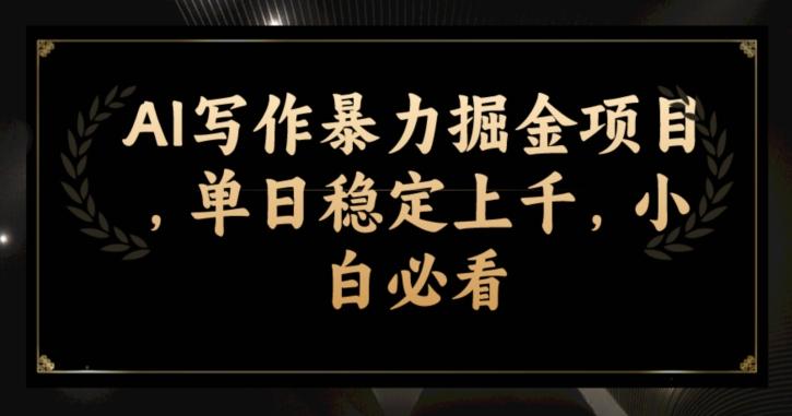 AI写作暴力掘金项目，单日稳定上千，小白必看-创薯资源