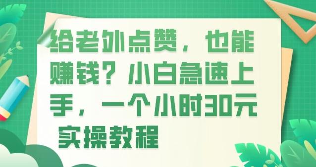 给老外点赞，也能赚钱？小白急速上手，实操教程-创薯资源