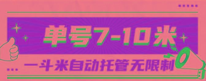 一斗米视频号托管，单号单天7-10米，号多无线挂-创薯资源