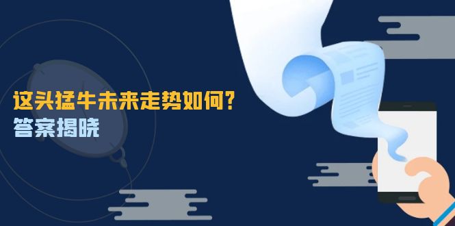 这头猛牛未来走势如何？答案揭晓，特殊行情下曙光乍现，紧握千载难逢机会-创薯资源
