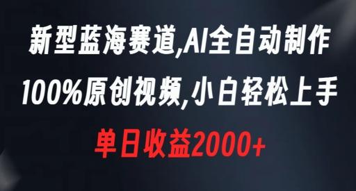新型蓝海赛道，AI全自动制作，100%原创视频，小白轻松上手，单日收益2000+【揭秘】-创薯资源