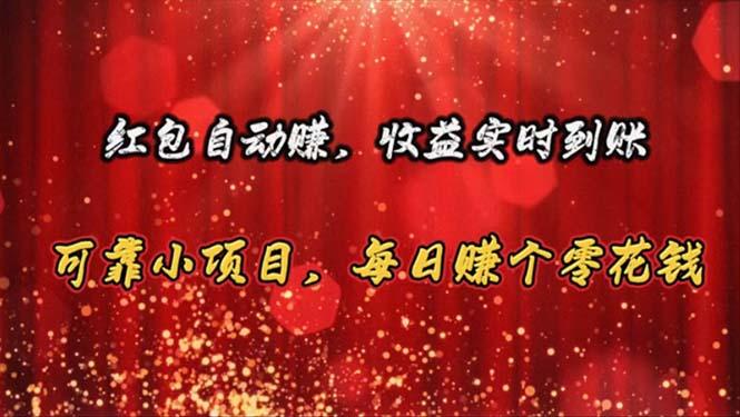 红包自动赚，收益实时到账 可靠小项目，每日赚个零花钱-创薯资源
