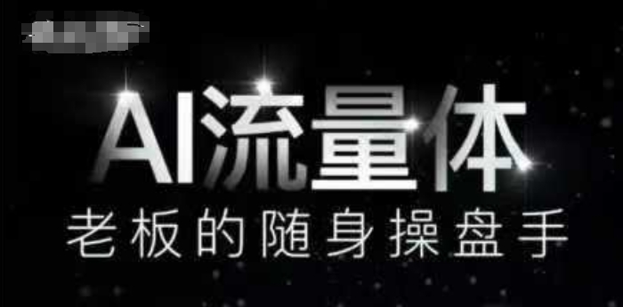 AI流量体-老板的随身操盘手，9个AI数字员工操盘手，覆盖9大内容创作场景，省去9个高级员工的工资-创薯资源
