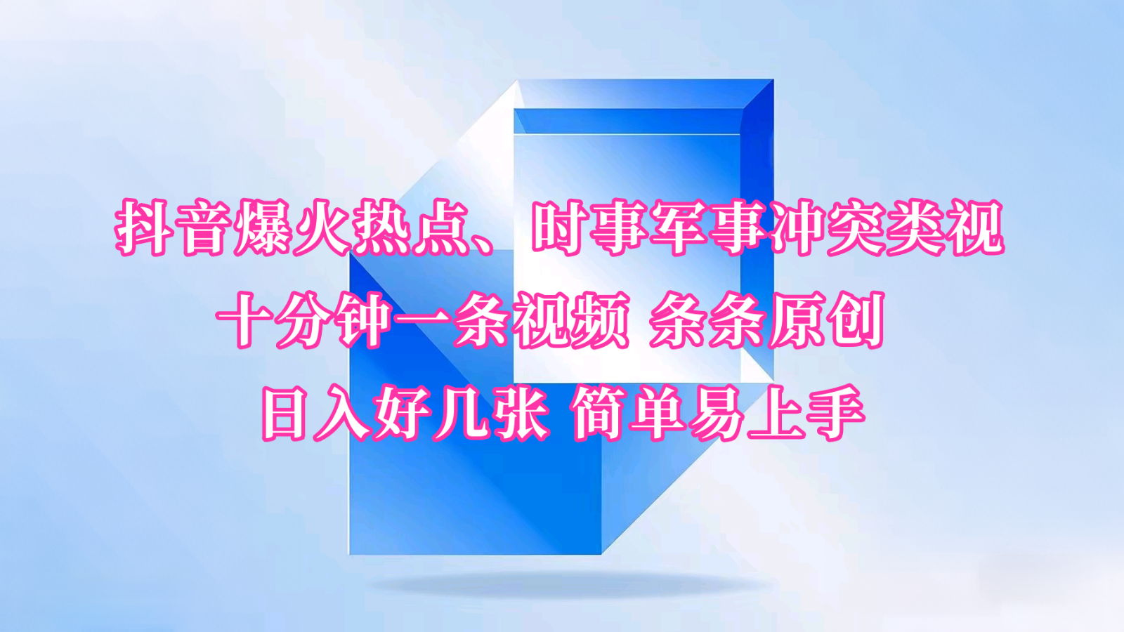 抖音爆火热点、时事军事冲突类视频 十分钟一条视频 条条原创 日入好几张 简单易上手-创薯资源
