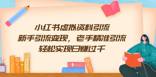 小红书虚拟资料引流，新手引流变现，老手精准引流，轻松实现日赚过千-创薯资源