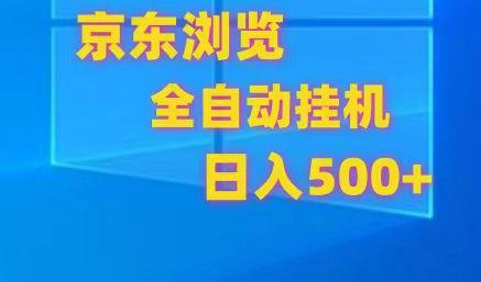 京东全自动挂机，单窗口收益7R.可多开，日收益500+-创薯资源