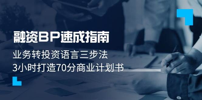 融资BP速成指南：业务转投资语言三步法，3小时打造70分商业计划书-创薯资源