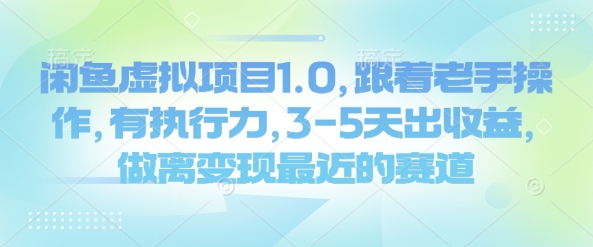 闲鱼虚拟项目1.0，跟着老手操作，有执行力，3-5天出收益，做离变现最近的赛道-创薯资源