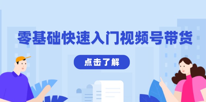 零基础快速入门视频号带货：学会用剪映制作爆款视频，助你变现收益翻倍-创薯资源