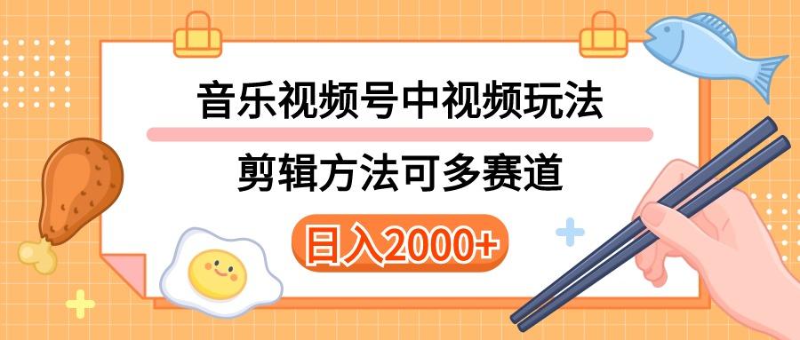 多种玩法音乐中视频和视频号玩法，讲解技术可多赛道。详细教程+附带素…-创薯资源