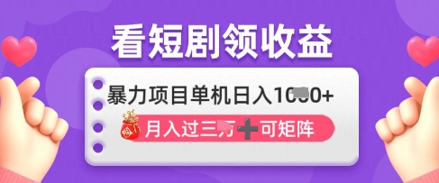 2025年4月最新看短剧领收益，单机日收入1k【揭秘】-创薯资源