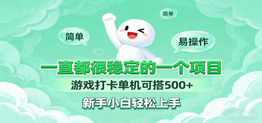 一直都很稳定的一个项目游戏打卡单机可搭500+，新手小白轻松上手-创薯资源