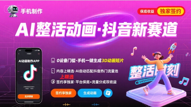 Ai整活动画制作，抖音新赛道，内容可以进精选，签约独家，有手机就行-创薯资源