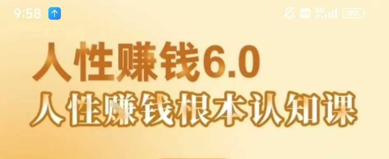 村西边老王《人性賺钱6.0》，懂人性賺钱就会很轻松【音频课】-创薯资源