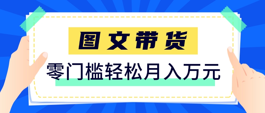 快手图文带货新玩法，用这个方法零门槛，6个月收入87249(保姆级详细教程)-创薯资源