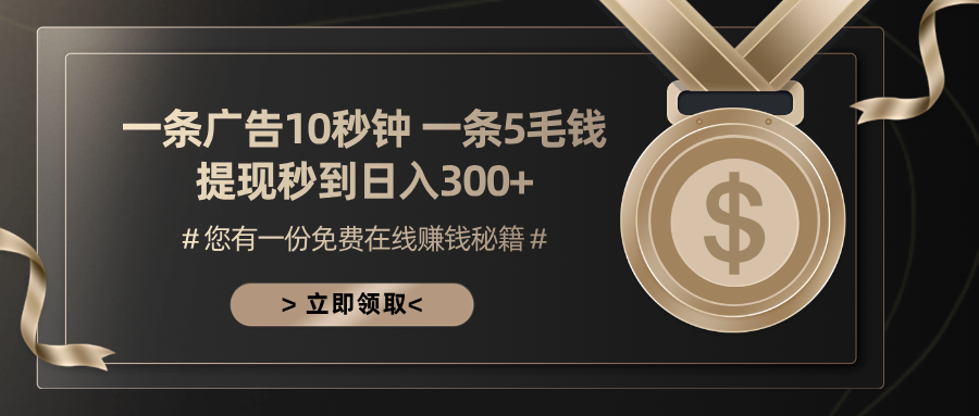 一条广告十秒钟 一条五毛钱 日入300+ 小白也能上手-创薯资源