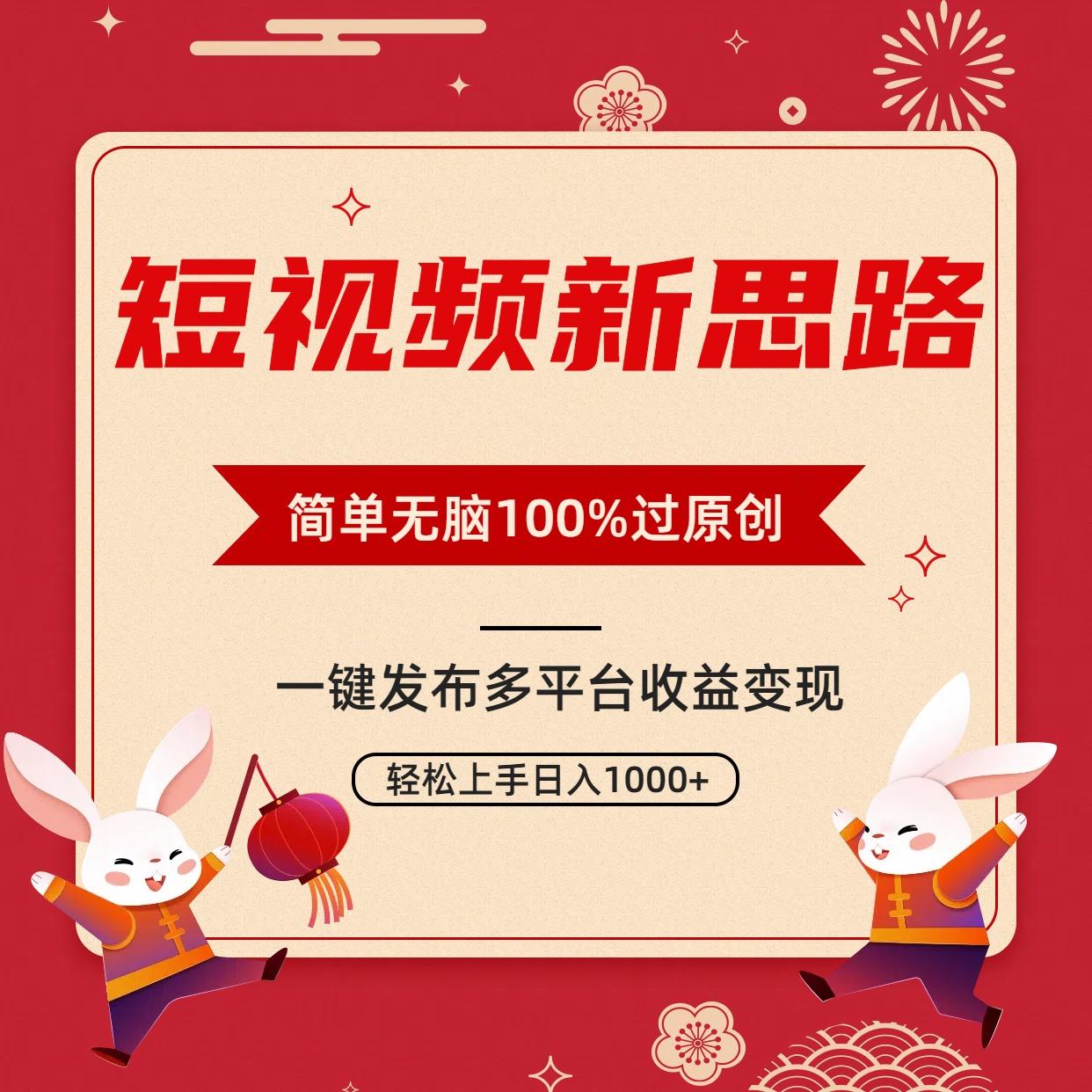 短视频新思路，双重去重100%过原创，一键多平台变现，无脑操作日入1000+-创薯资源