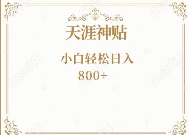 神级项目！天涯神贴再现江湖！小白轻松入手，三个月变现10w+-创薯资源