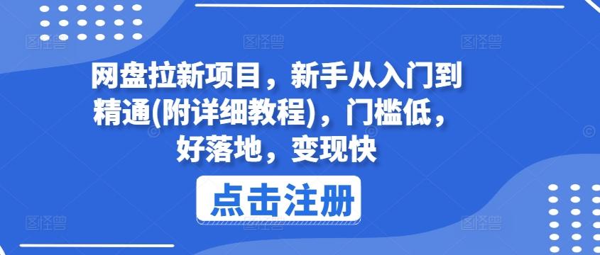网盘拉新项目，新手从入门到精通(附详细教程)，门槛低，好落地，变现快-创薯资源