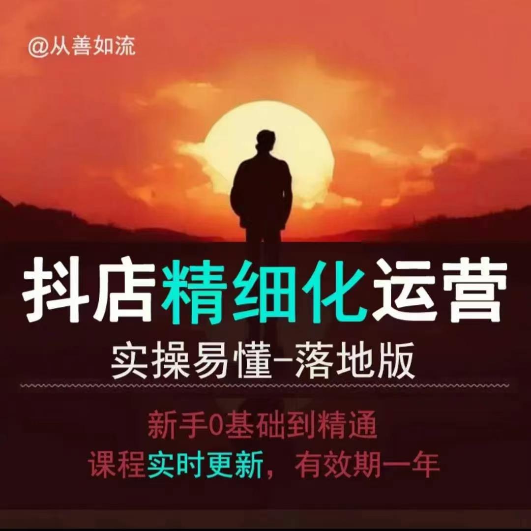 抖音小店运营零基础入门到精通全套精细化教程，实操易懂，落地版-创薯资源