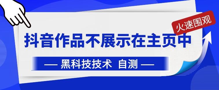 抖音黑科技：抖音作品不展示在主页中【揭秘】-创薯资源