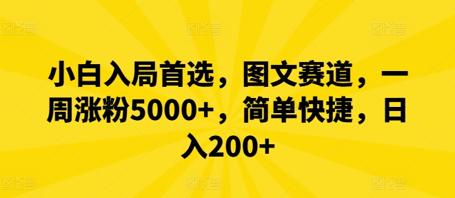 小白入局首选，图文赛道，一周涨粉5000+，简单快捷，日入200+-创薯资源