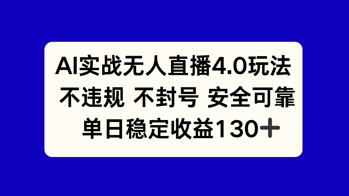 AI实战无人直播4.0玩法， 不违规不封号，单日稳定收益130+-创薯资源