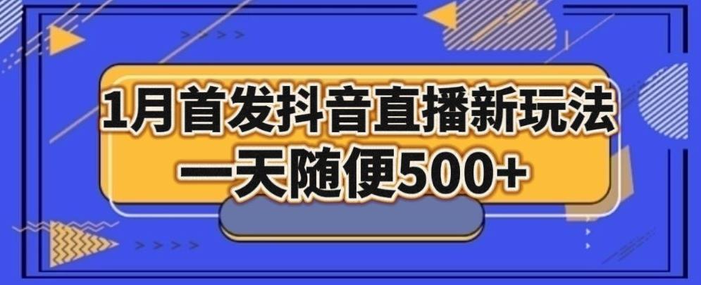 1月手法，抖音直播最新玩法，一天随便500+-创薯资源