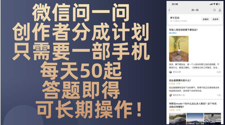 微信问一问创作者分成计划，只需要一部手机每天50起，答题即得可长期操…-创薯资源