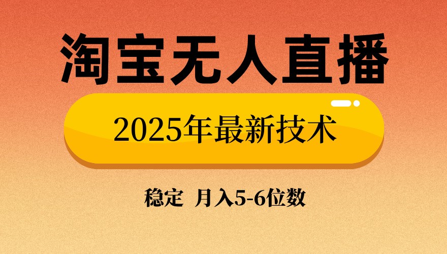 淘宝无人直播带货9.0，最新技术，不违规，不封号，当天播，当天见收益…-创薯资源