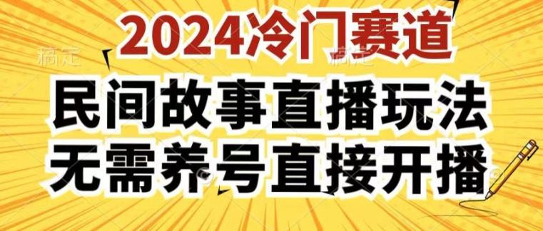 2024酷狗民间故事直播玩法3.0.操作简单，人人可做，无需养号、无需养号、无需养号，直接开播【揭秘】-创薯资源