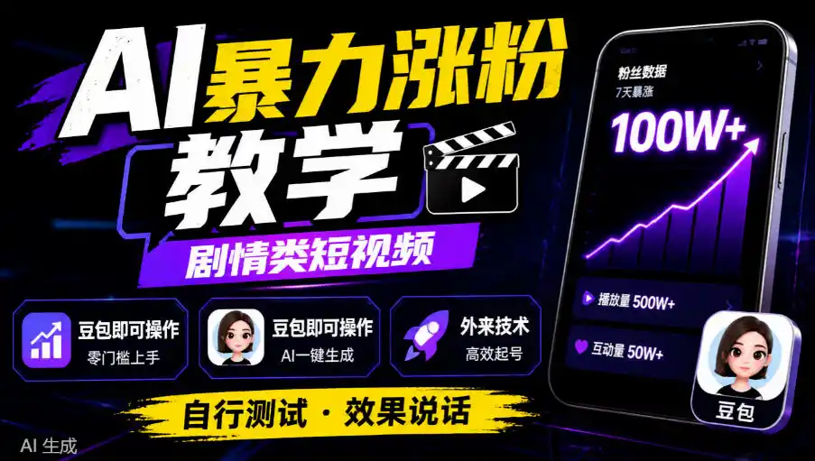 AI暴力涨粉教学，剧情类短视频，豆包即可操作，外来技术，自行测试-创薯资源