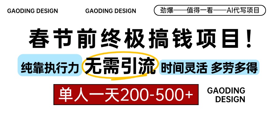 春节前搞钱项目，AI代写，纯执行力项目，无需引流、时间灵活、多劳多得…-创薯资源