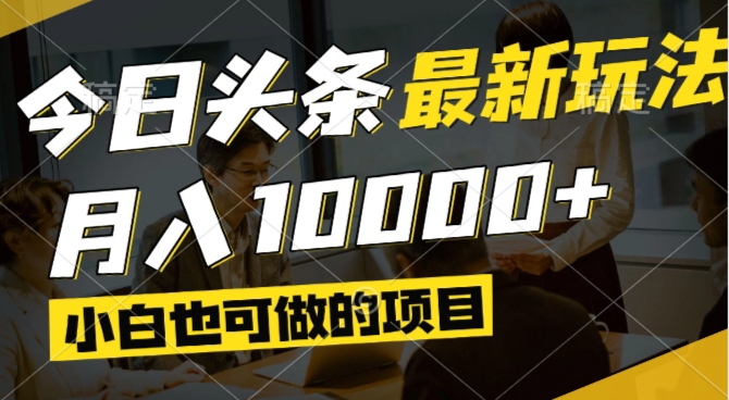 今日头条最新风口,视频掘金,小白也可月入过万,可以矩阵操作-创薯资源