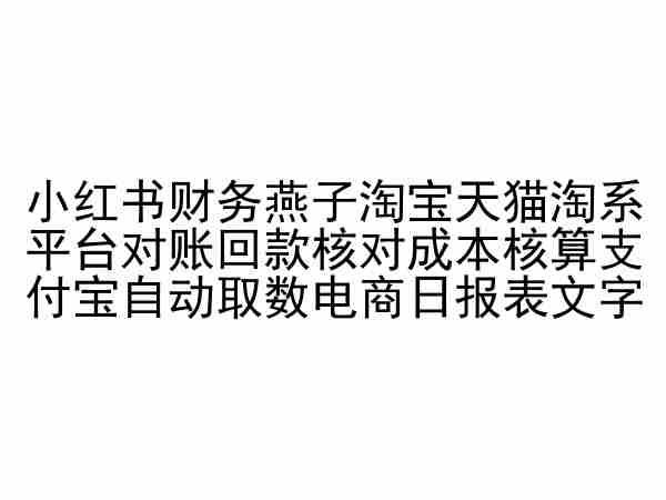 小红书财务燕子淘宝天猫淘系平台对账回款核对成本核算支付宝自动取数电商日报表-创薯资源