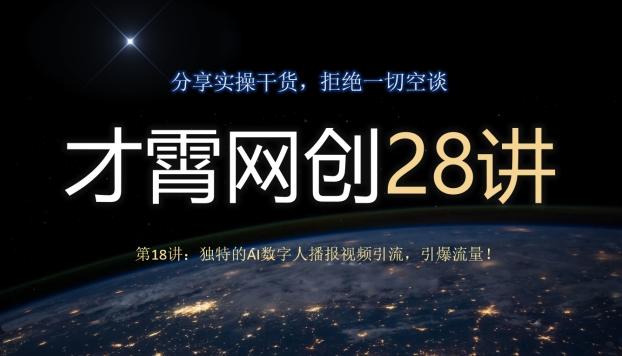 才霄网创28讲第18讲：独特的AI数字人播报视频引流，引爆流量！-创薯资源