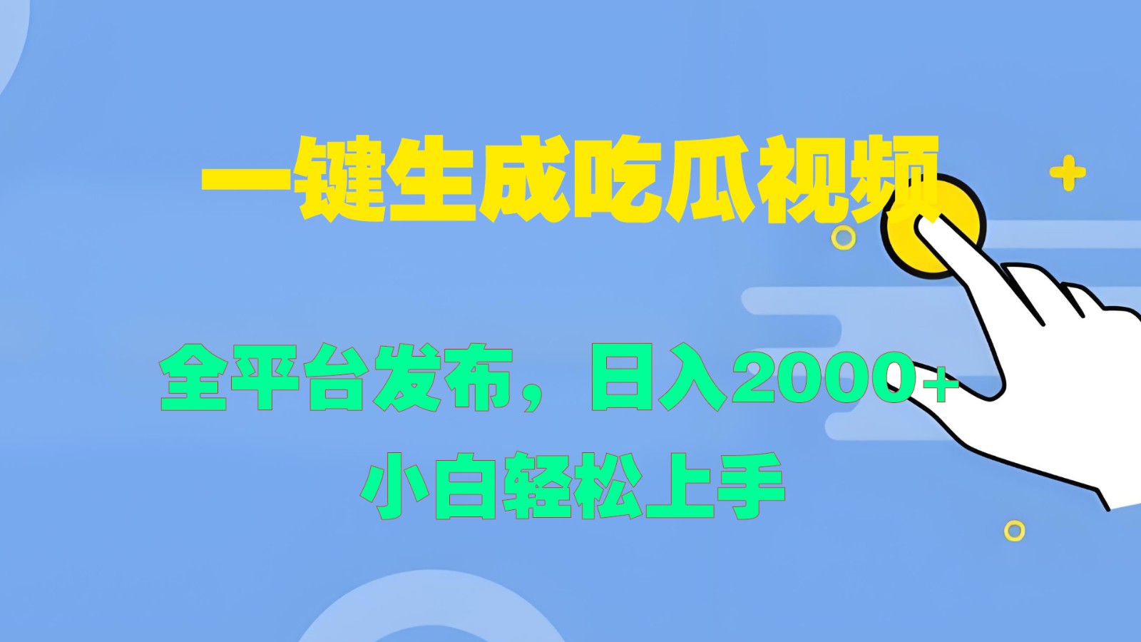 一键生成吃瓜视频，全平台发布，日入2000+ 小白轻松上手-创薯资源