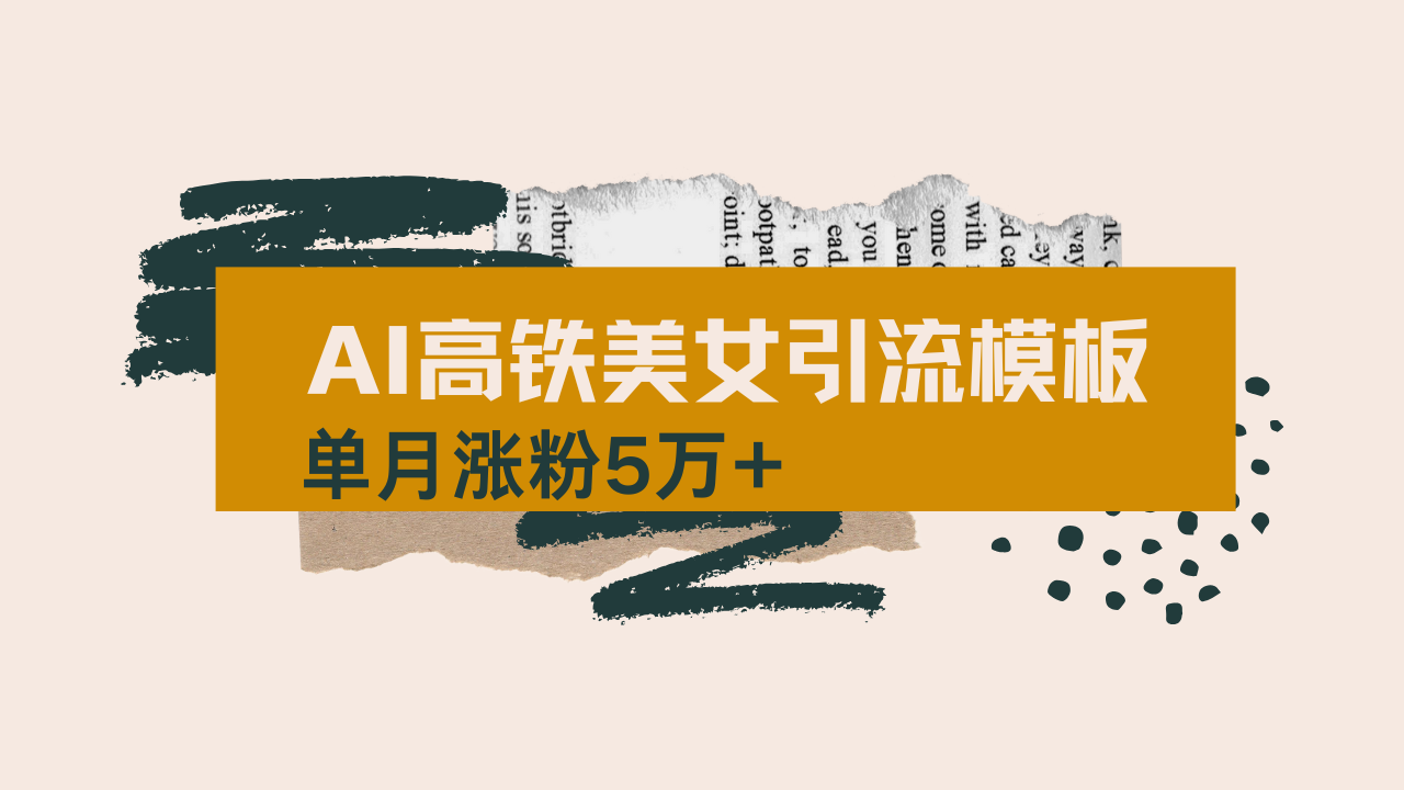 用AI制作短视频高铁美女热门玩法，单月涨粉5万+，拆解全套操作流程，新…-创薯资源