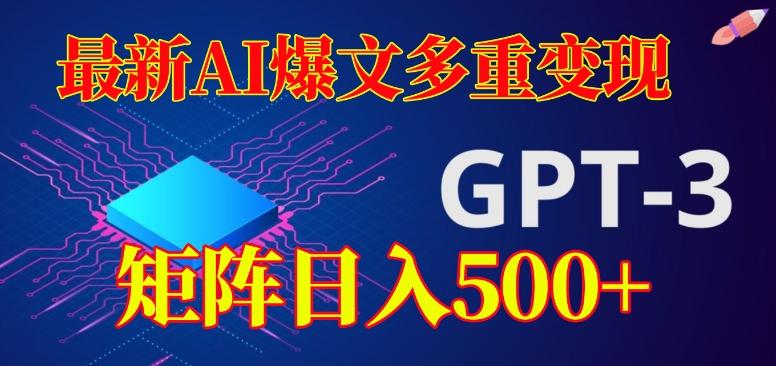 最新AI爆文多重变现，有阅读量就有收益，矩阵日入500+【揭秘】-创薯资源