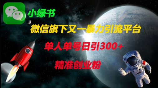 微信旗下又一暴力引流平台，单人单号日引300+精准创业粉-创薯资源