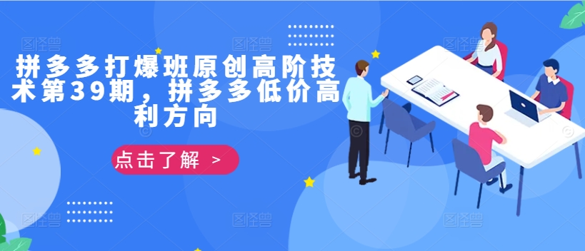 拼多多打爆班原创高阶技术第39期，拼多多低价高利方向-创薯资源