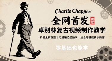 全网首发，卓别林复古视频制作教学，抖音全新赛道，可以进精选签独家，适合零基础新手操作-创薯资源