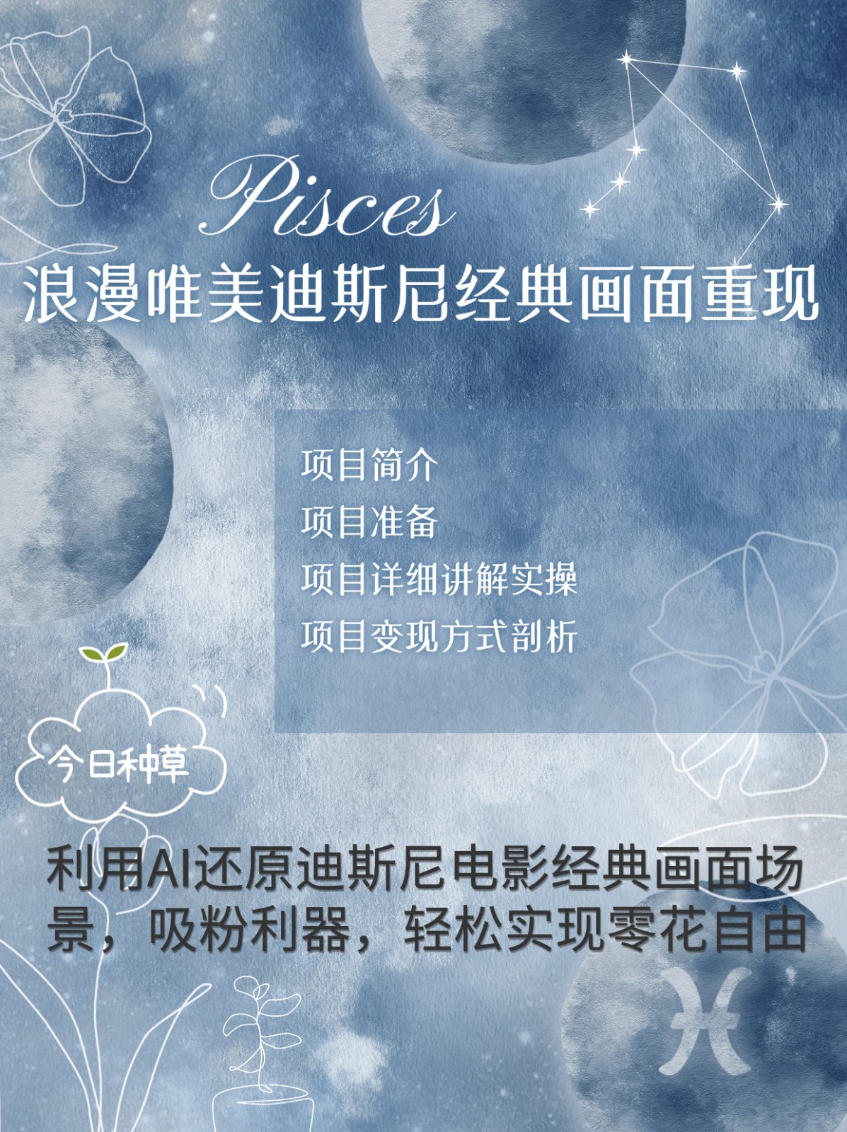 烂漫唯美画面重现，手把手教你如何利用AI还原迪斯尼电影经典画面，轻松实现零花自由-创薯资源