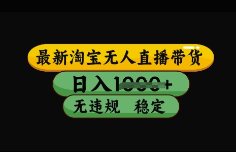 最新淘宝无人直播带货，日入几张，不违规不封号稳定，3月中旬研究的独家技术，操作简单【揭秘】-创薯资源