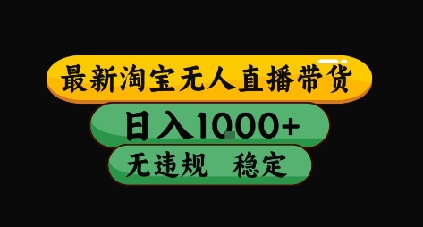 淘宝无人直播带货【最新】，日入10张，独家技术，无违规封号，长期稳定，开播就出单【揭秘】-创薯资源