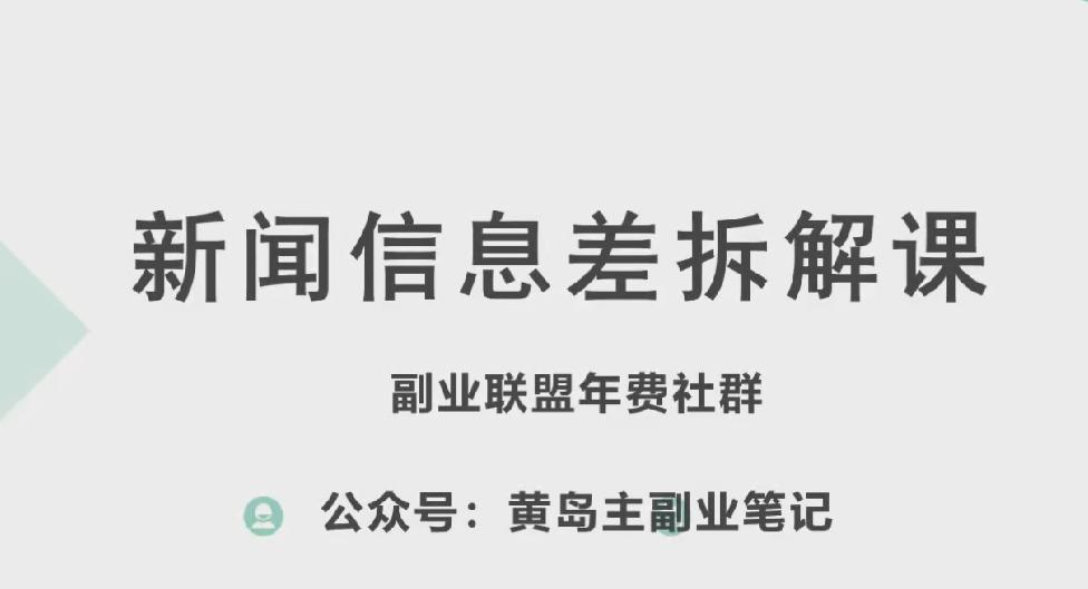 黄岛主·新赛道新闻信息差项目拆解课，实操玩法一条龙分享给你-创薯资源