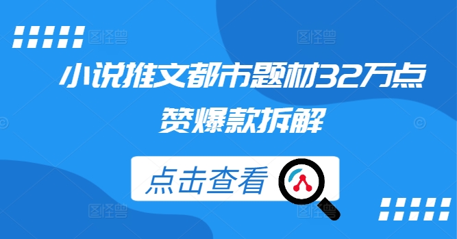 小说推文都市题材32万点赞爆款拆解-创薯资源