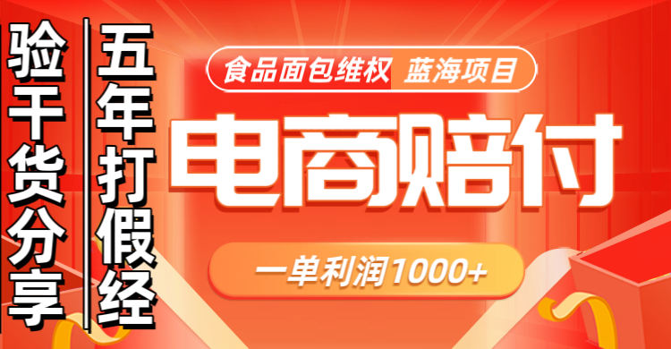 电商购物赔偿食品面包一单利润1000+蓝海项目干货分享-创薯资源